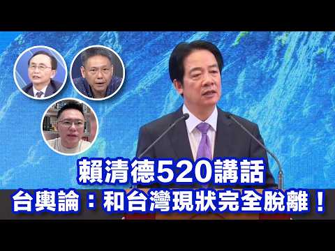 賴清德520講話　台輿論：和台灣現狀完全脫離！ thumbnail