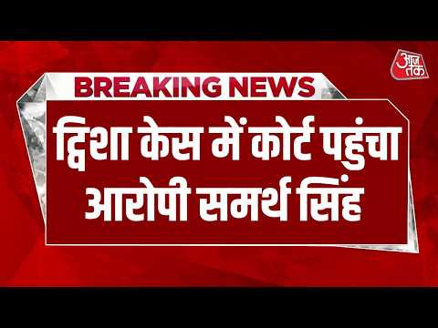 Twisha Sharma Death News Updates: ट्विशा शर्मा मौत मामले में आरोपी Samarth Singh की कोर्ट में पेशी thumbnail