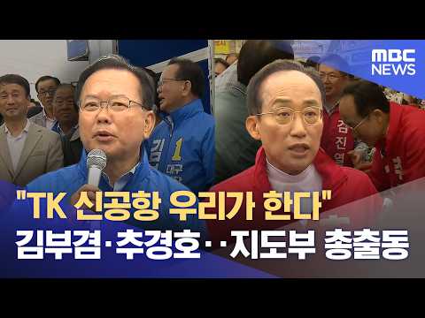 TK 신공항 예정지 군위군 '북적' 김부겸-추경호에 지도부 '총출동' (2026.05.28/뉴스데스크/대구MBC) thumbnail