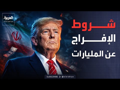 ترمب يحدد شروط الإفراج عن أموال إيران المجمدة.. وينفي تقديم أي تنازلات thumbnail