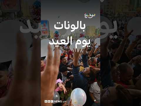 عيد الأضحى.. لقطات عفوية لاحتفالات العيد تخطف القلوب! thumbnail