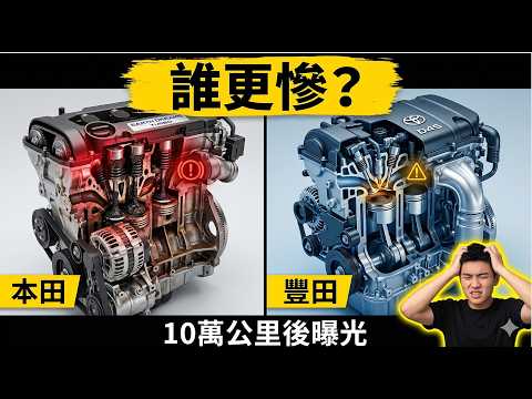 本田地球夢 vs 豐田D4S，10萬公里後誰更慘？22年老技師硬核拆解 thumbnail