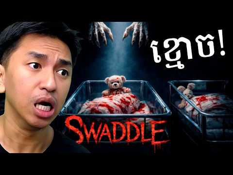ខ្មោចលងអ្នកមើលទារក !​ ?? thumbnail