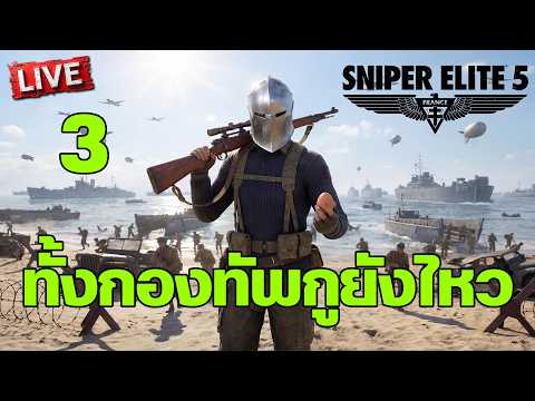 Sniper Elite 5 - ทั้งกองทัพกูยังไหว [3] thumbnail