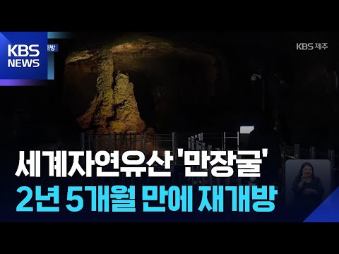 세계자연유산 ‘만장굴’ 2년 5개월 만에 관광객 맞아 / KBS  2026.05.29. thumbnail
