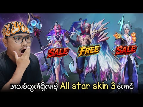 ALL Star နဂါး Skin ကြီးက Free ရမှာတဲ့ဗျာ ? Pharsa နဲ့ Ling လဲစောက်ရမ်းမိုက် ? thumbnail