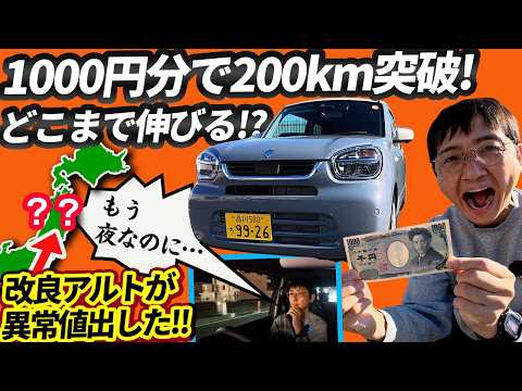 【カタログ燃費、完全無視】改良アルトでガソリン1000円分走ったら、シリーズ初の「大台」超えてまだ止まらない！【そろそろ帰して】 thumbnail
