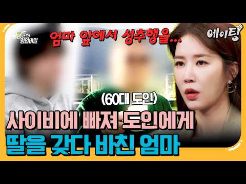 [#에이팅] 딸이 눈앞에서 성추행 당하는데 마귀 빼는 의식이라고 믿는 엄마? | #탐정들의영업비밀 111회 thumbnail