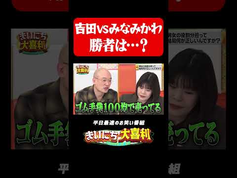 カーネーション吉田VSみなみかわ#まいにち大喜利　#みなみかわ　#カーネーション　#カーネーション吉田　#おすすめバラエティ　#モグライダー thumbnail