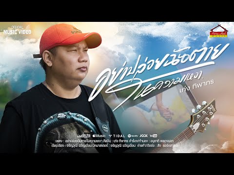อย่าปล่อยฉันตายในความเหงา  - เก่ง ทิพากร  [Official MV] thumbnail