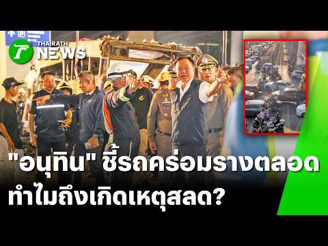 นายกฯ คาใจ รถคร่อมรางทุกวัน ทำไมเกิดเหตุรถไฟชนรถเมล์ | 17 พ.ค. 69 | ข่าวเช้าหัวเขียว เสาร์-อาทิตย์ thumbnail