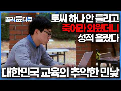 대한민국 최고 천재들이 모이는 곳. 서울대에서 4.0 이상 학점을 받는 최우등생을 대상으로 연구했더니 반전 결과가 나타났다｜덜 생각하는 법 훈련받는 학생들｜다큐프라임｜#골라듄다큐  thumbnail