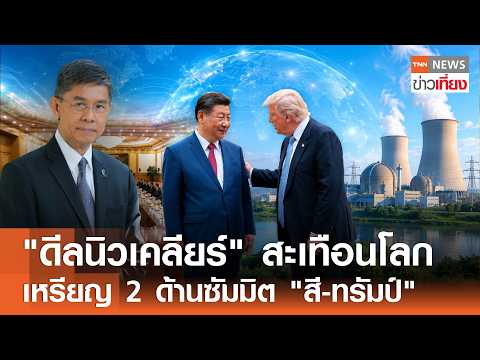 "ดีลนิวเคลียร์" สะเทือนโลก เหรียญ 2 ด้านซัมมิต "สี-ทรัมป์" I TNN ข่าวเที่ยง | 16–5-69 thumbnail