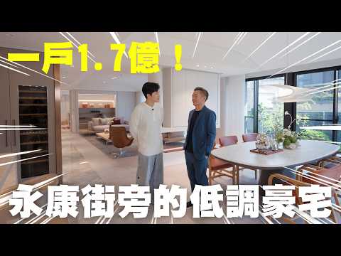 一戶1.7億！東門商圈、永康街旁的低調豪宅！耕玉《Joe是要看房》 ep.60【Joeman】 thumbnail