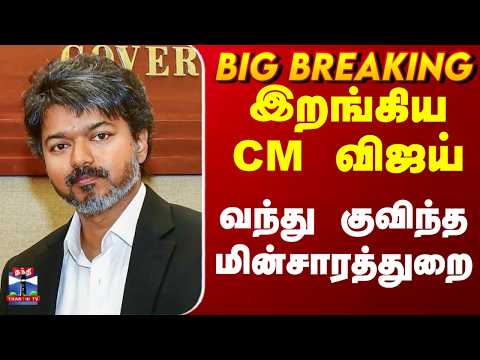CM Vijay | இறங்கிய CM விஜய்.. வந்து குவிந்த மின்சாரத்துறை thumbnail