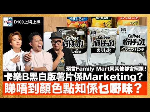 卡樂B黑白版薯片係Marketing? 睇唔到顏色點知係乜嘢味？預言Family Mart同其他都會照跟！｜D100上綱上線｜黃冠斌、科林、禮賢同學 thumbnail