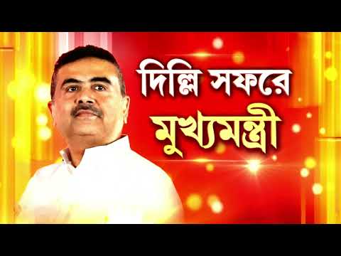 মুখ্যমন্ত্রী হওয়ার পর প্রথম দিল্লি সফর শুভেন্দু অধিকারীর। রাষ্ট্রপতি ভবনে শুভেন্দু অধিকারী। thumbnail