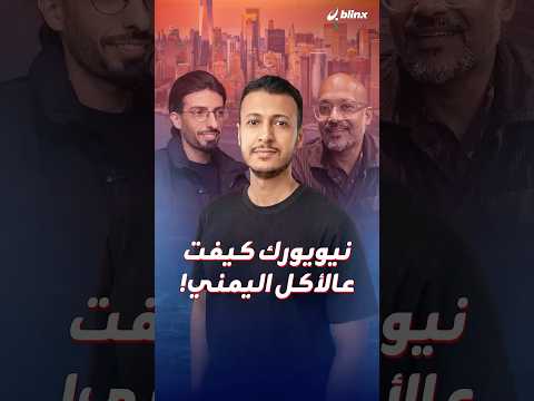 الأكلات اليمنية تسحر عشاق التذوق في نيويورك والفحسة والرشوش تصلان العالمية.. كيف حصل ذلك؟ thumbnail