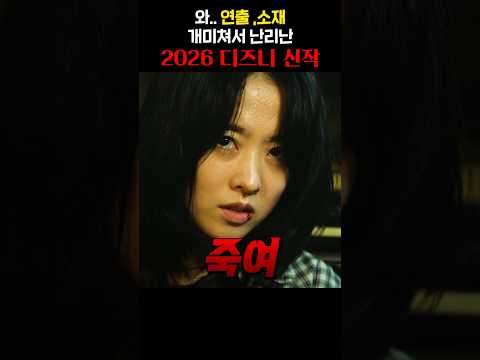 와.. 연출, 소재 개미쳐서 난리난 2026 디즈니 신작 thumbnail