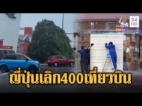 ญี่ปุ่นยกเลิก 400 เที่ยวบิน รับมือไต้ฝุ่น 'ชังมี' ถล่ม | ข่าวอรุณอมรินทร์ | 02/06/69 thumbnail
