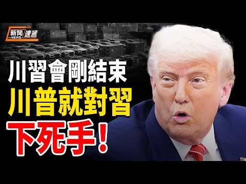 突發！川普重磅發文 中共巨額產能竟要集體爆雷？聯合國罕見親口認錯 15年謊言一夜崩盤❗️中共哭了 靠「救地球」賺的血錢要全吐出來❗️【新聞速遞】 thumbnail