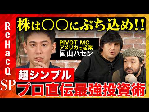 【高橋弘樹vs国山ハセン】プロから学んだ最強投資術！個別株は〇〇一択!?不動産は？金融信託は？投資初心者必見のお金の増やし方【ReHacQ&須賀川拓】 thumbnail