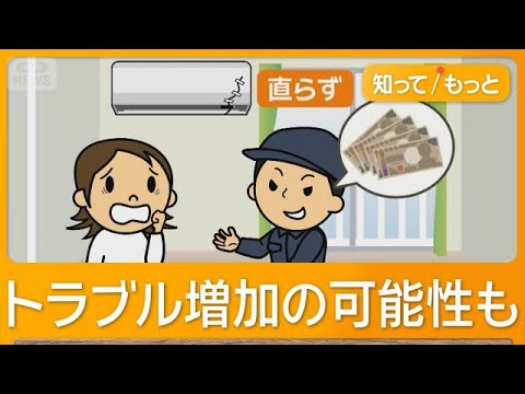 低価格や即日対応で誘うエアコン修理に注意　相談5年で2倍に　2027年問題が影響か【知ってもっと】【グッド！モーニング】(2026年6月4日) thumbnail
