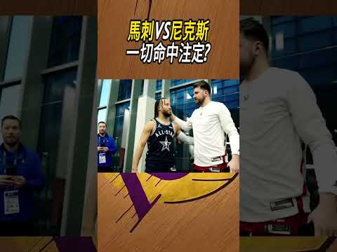 馬刺VS尼克斯，一切命中注定?#籃球#NBA thumbnail