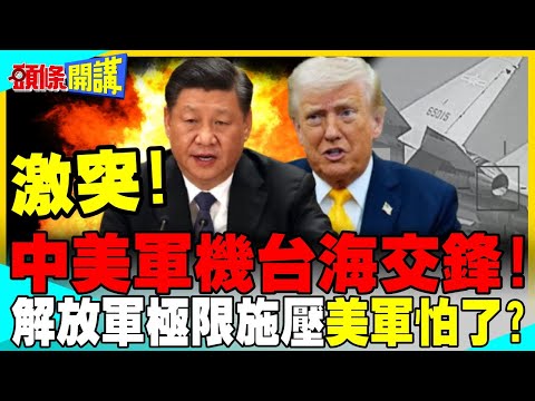 中美軍機在台灣西南空域交鋒!險爆激烈衝突?解放軍極限施壓寸步不讓!【頭條開講】完整版 @中天電視CtiTv thumbnail