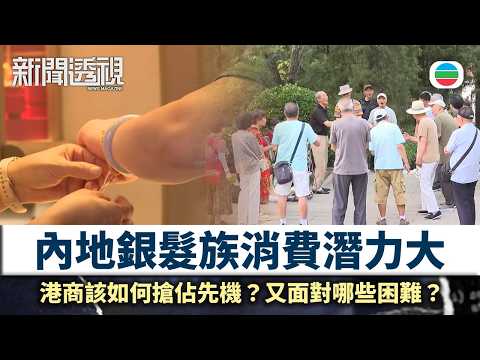 新聞透視｜內地銀髮族消費潛力大　港商該如何搶佔先機？｜（繁／簡字幕）｜無綫新聞 ｜TVB News thumbnail