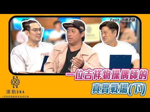【 運動DNA 】「扛起笑容裡的重量，不能說話的英雄：一位吉祥物操偶師的真實戰場」feat.小動老師 (下集) thumbnail