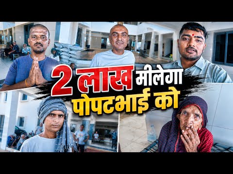 2 Lakh Milega Popatbhai Ko | Social Media Ashram Mini Vlogs thumbnail