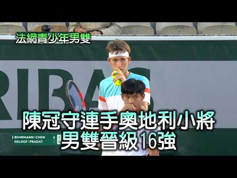 【法網青少年男雙】陳冠守連手奧地利小將 64分鐘直落二晉級16強│愛爾達電視20260603 thumbnail