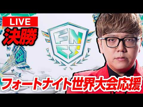 【決勝】フォートナイト世界大会2026応援生放送【公式ミラー配信】【Fortnite FNCS】 thumbnail