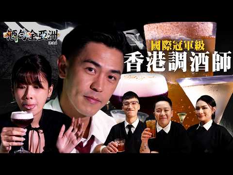 《酒勻全亞洲 港澳篇》｜EP9｜國際冠軍級香港調酒師 奶蓋Cocktail震撼馬志威｜ Omi 鄺芷凡 ｜ 馬志威 ｜ HOY thumbnail