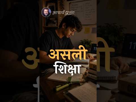 असली शिक्षा || आचार्य प्रशांत thumbnail