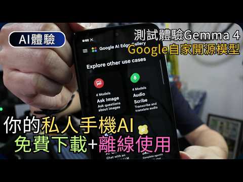 免費試玩! 手機離線AI保私隱｜體驗 Google AI Edge Gallery｜AI科技 thumbnail