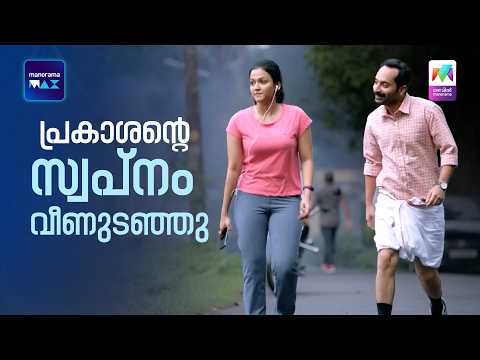 പ്രകാശൻ്റെ സ്വപ്നം വീണുടഞ്ഞു?  | Njan Prakashan  | Fahadh Faasil | Sreenivasan thumbnail