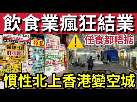 結業潮到幾時？任飲任食「都搞唔掂」香港放題店「結業風暴」七個月「執七間！」好食都做唔住！香港晚市「拍烏蠅！」天價租金「根本做唔住！」 thumbnail