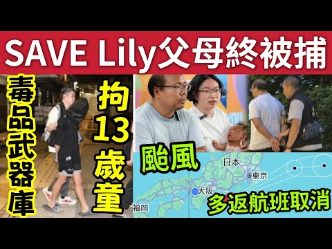 全港支持！SAVE Lily父母終被拘捕！港府展開救B行動！#伍間新聞 颱風薔薇逼近！多班來往日本航機取消或延遲！拘捕13歲黑社會成員~ thumbnail