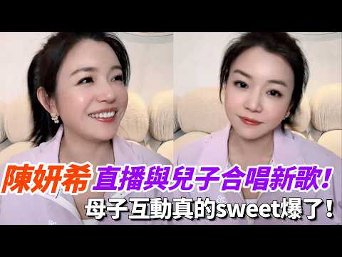 陳妍希直播與兒子合唱新歌！母子互動真的sweet爆了！#狙擊蝴蝶 #陳妍希 #岑妗 #cdrama thumbnail