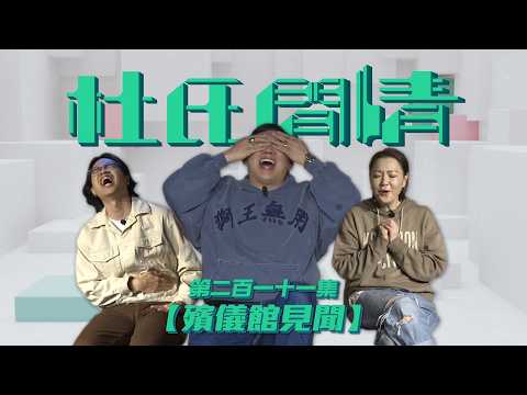 《杜氏閒情》第二百一十一集「殯儀館見聞」預告 thumbnail