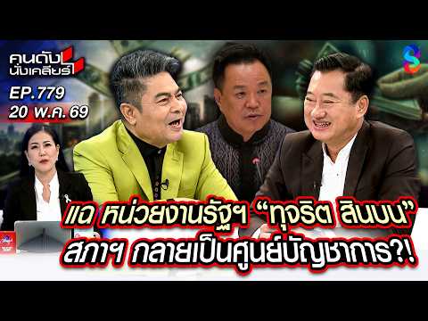 [UNCUT] ไทย"ถอยหลังลงคลอง" ทุจริตทั้วบ้านทั่วเมือง ต่างชาติส่ายหน้า? | คนดังนั่งเคลียร์ | 20 พ.ค. 69 thumbnail