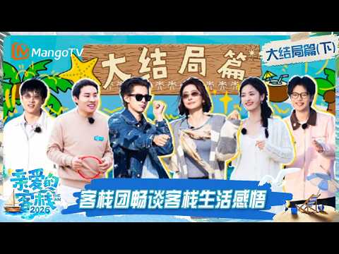 [CC]FULL《亲爱的·客栈2026》大结局篇（下）：客栈团畅谈客栈生活感悟，王鹤棣模仿秦岚张宸逍引爆笑｜The Inn 2026｜MangoTV thumbnail