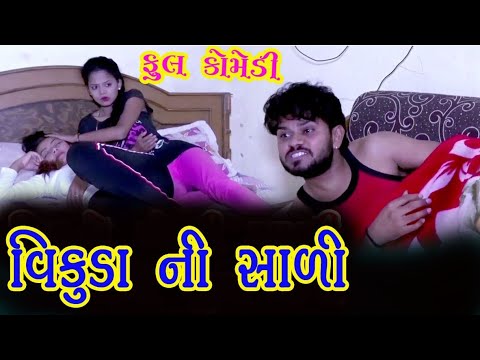 Vikuda ni Sali || વિકુડા ની સાળી - New Gujarati Comedy. thumbnail