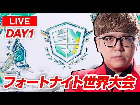 🔴2026フォートナイト世界大会応援生放送【公式ミラー配信】【Fortnite FNCS】 thumbnail