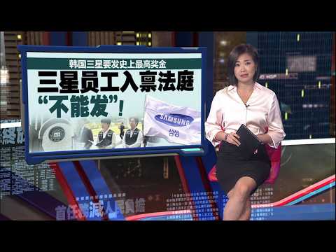 韩国三星发史上最高奖金   半导体员工均获160万奖金 | 新闻报报看 28/05/2026 thumbnail