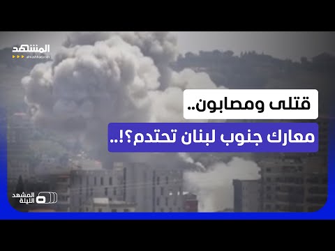 شبح الاغتيالات في بيروت قد يعود؟!.. وماذا يحدث في معارك الجنوب؟  - المشهد الليلة thumbnail