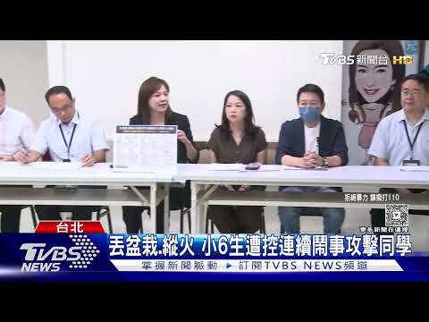 9次校安通報無效 小6生持刀攻擊同學釀傷｜TVBS新聞 @TVBSNEWS01 thumbnail
