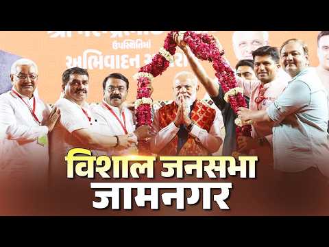 LIVE: PM Modi participates in a public meeting in Jamnagar, Gujarat thumbnail